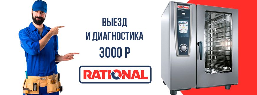 Ремонт и сервис пароконвектоматов Rational