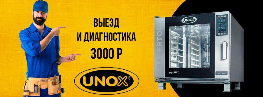Ремонт и сервис пароконвектоматов Unox (Унокс)